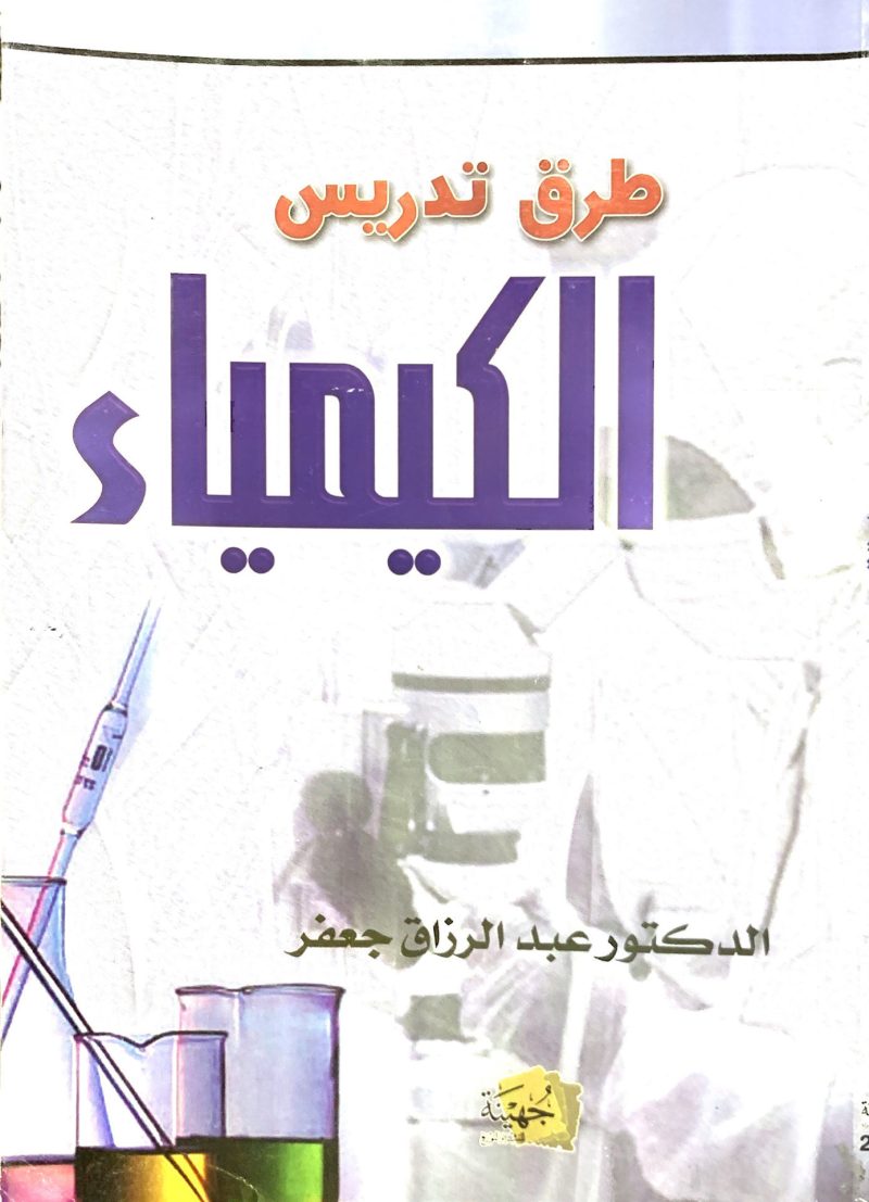 طرق تدريس الكيمياء
