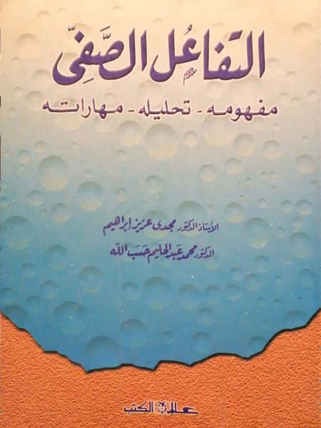 التفاعل الصفي - مفهومه - تحليله - مهاراته