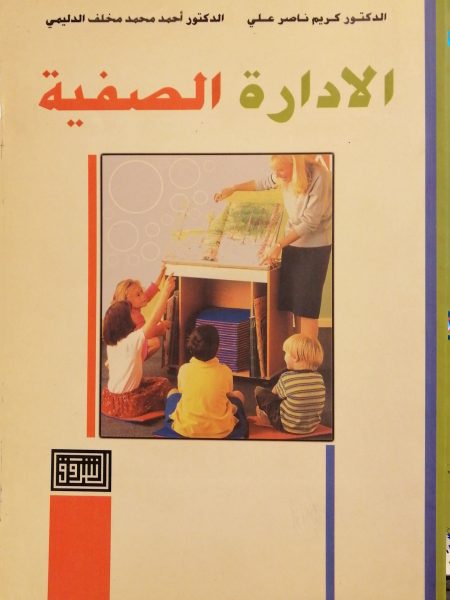 الادارة الصفية