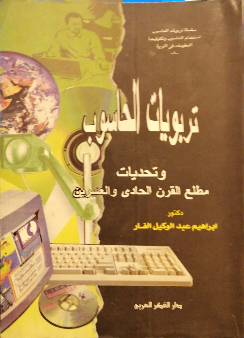 تربويات الحاسوب وتحديات مطلع القرن الحادي والعشرين