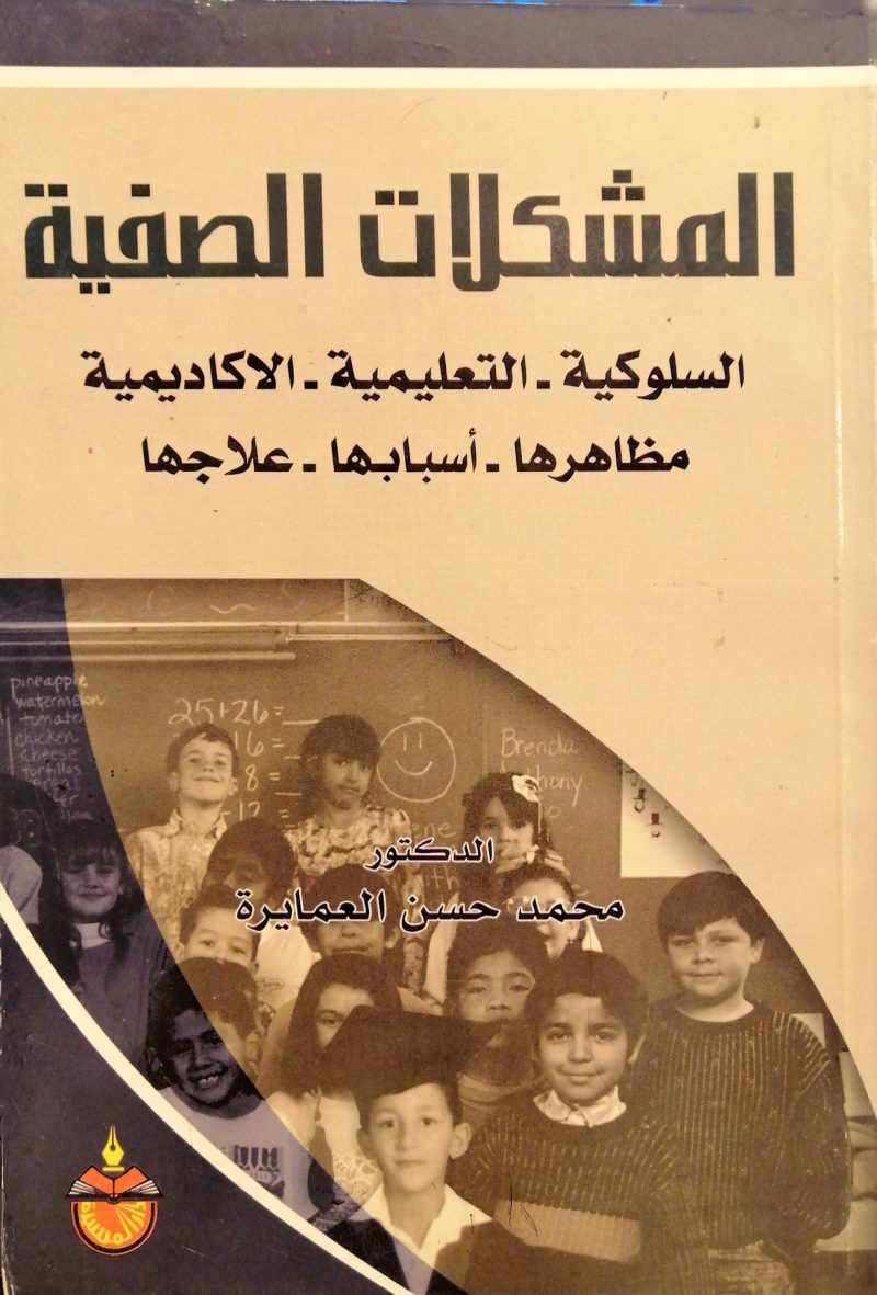 المشكلات الصفية السلوكية - التعليمية - الاكاديمية - مظاهرها ـ اسبابها ـ علاجها