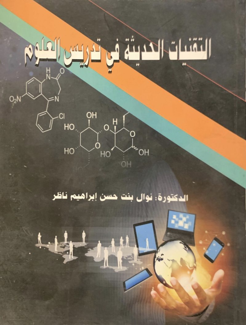 التقنيات الحديثة في تدريس العلوم