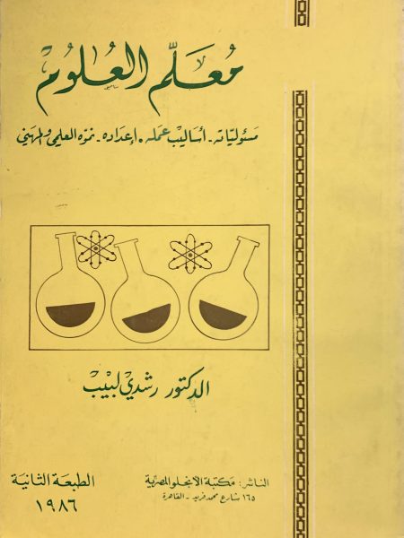 معلم العلوم مسئولياته - اساليب عمله واعداده نموه العلمي والمهني