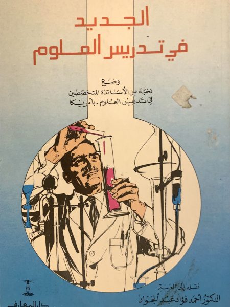 الجديد في تدريس العلوم