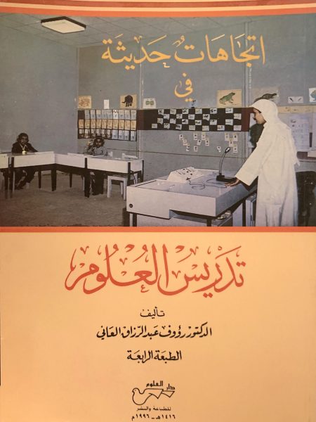 اتجاهات حديثة في تدريس العلوم