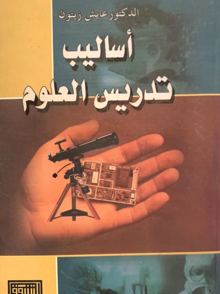 أساليب تدريس العلوم ( مجلد )