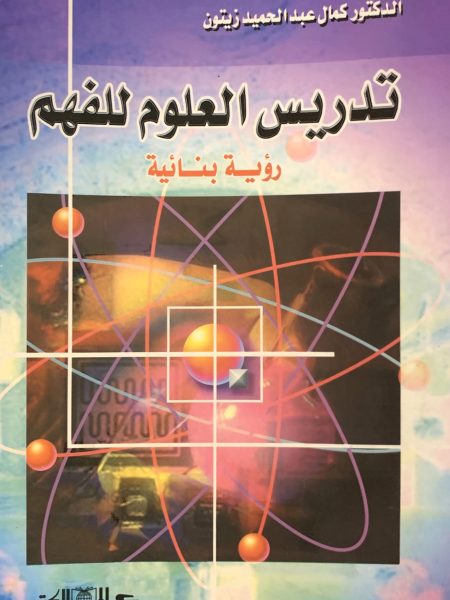 تدريس العلوم للفهم " رؤية بنائية "