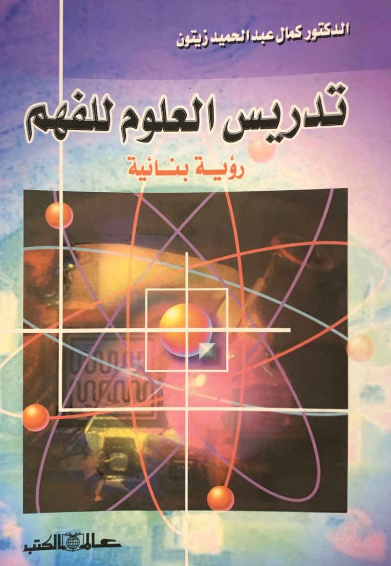تدريس العلوم للفهم " رؤية بنائية "