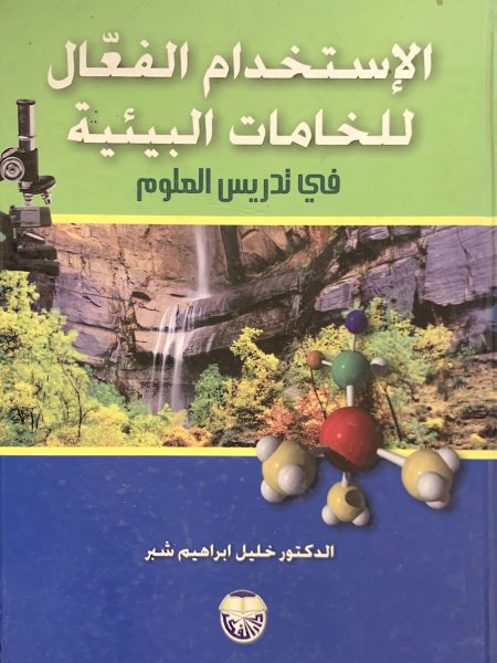 الاستخدام الفعال للخامات البيئية في تدريس العلوم