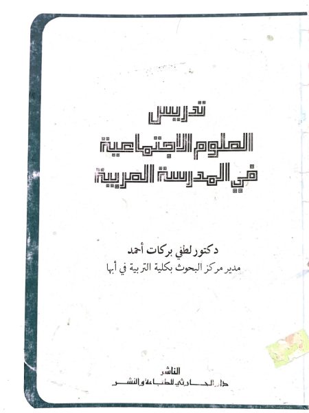تدريس العلوم الإجتماعية في المدرسة العربية