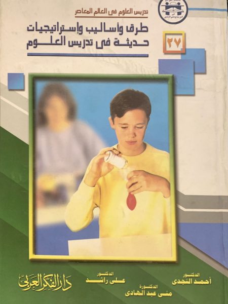 طرق واساليب واستراتيجيات حديثة في تدريس