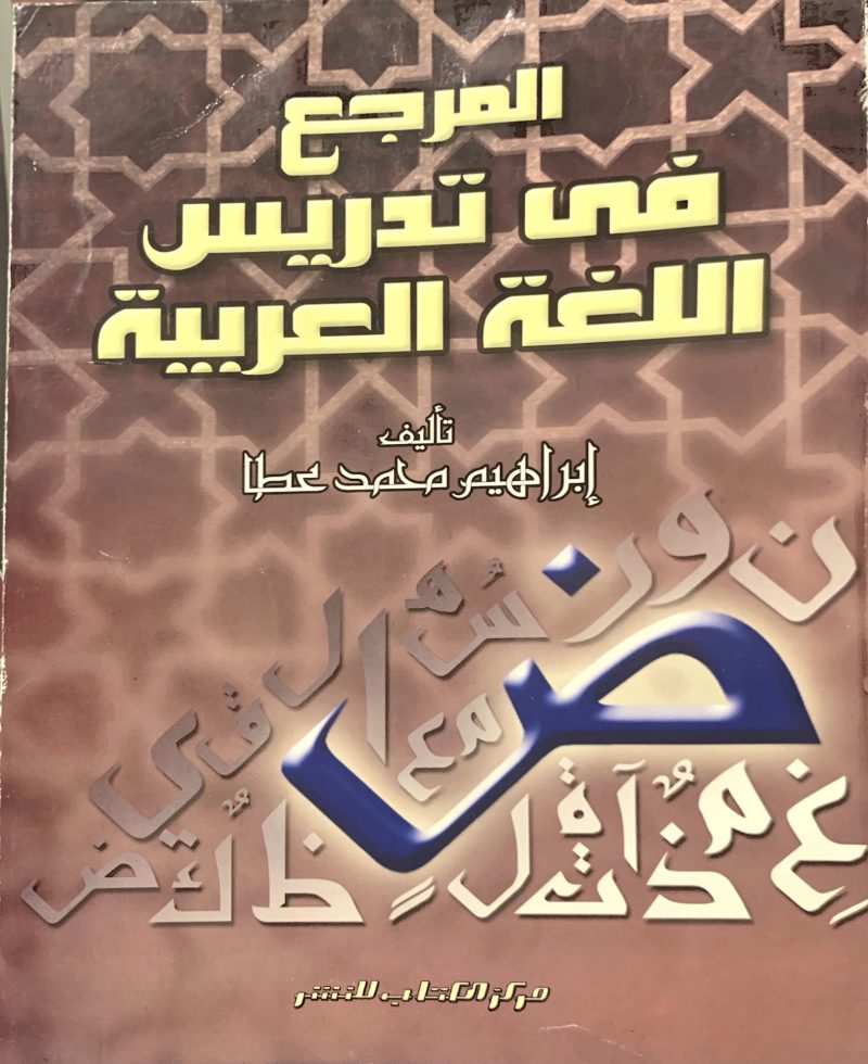 المرجع في تدريس اللغة العربية