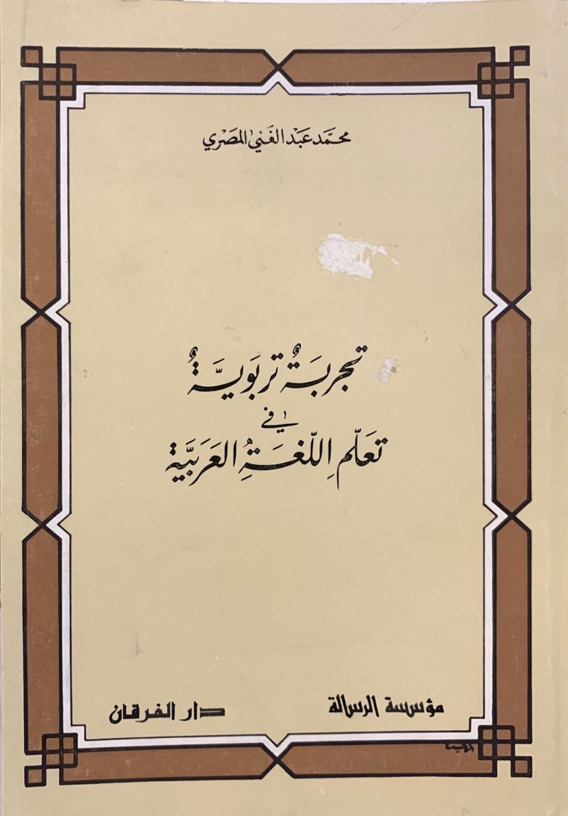 تجربة تربوية في تعلم اللغة العربية