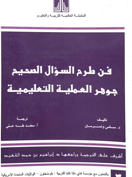 فن طرح السؤال جوهر العملية التعليمية