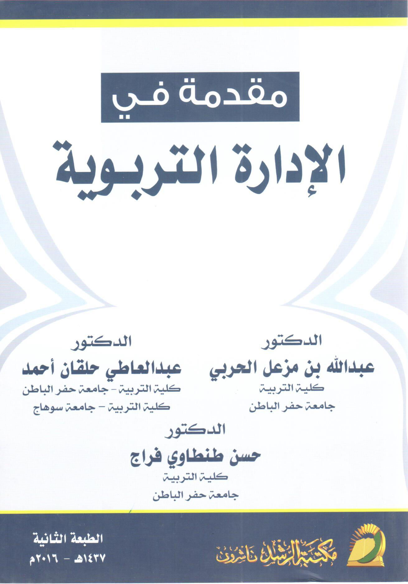 مقدمه في الإداره التربويه