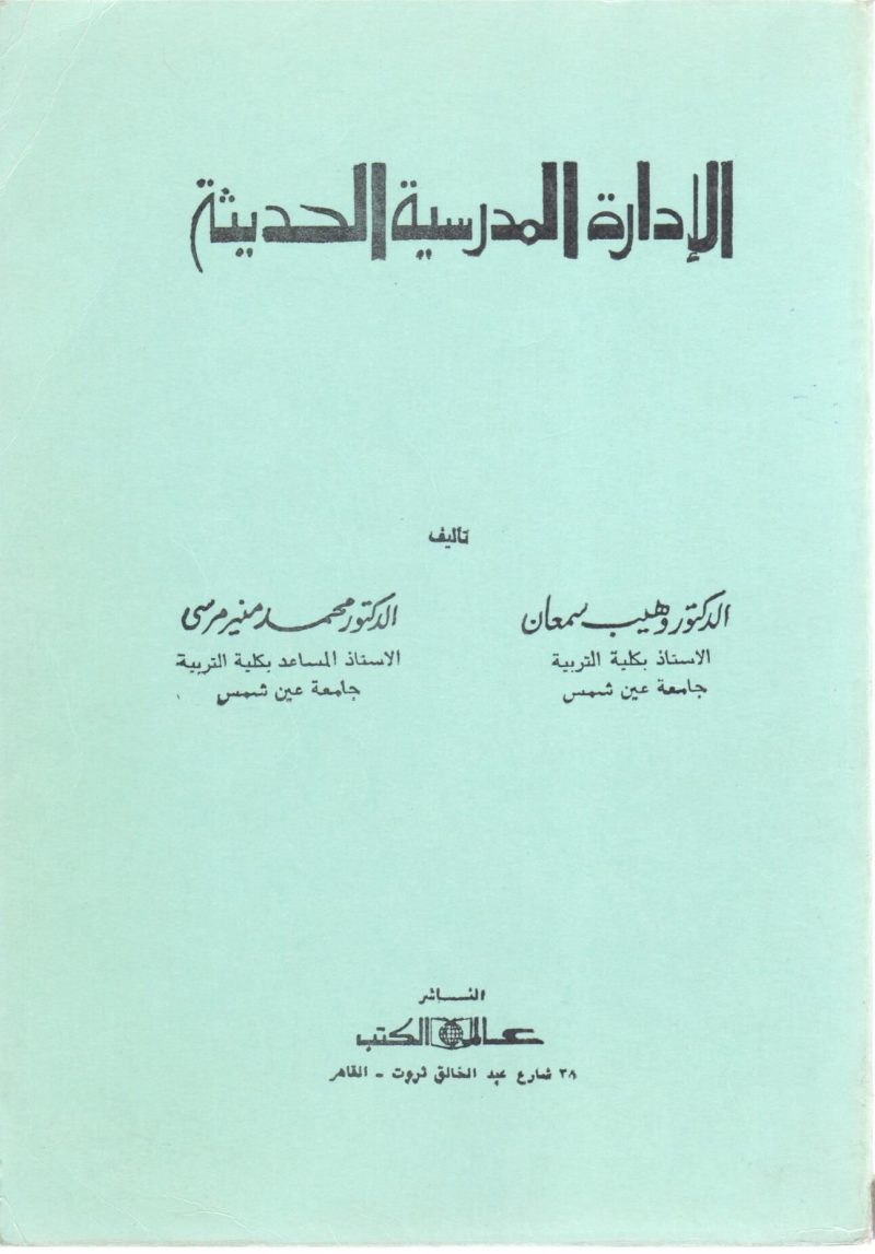 الإدارة المدرسية الحديثة