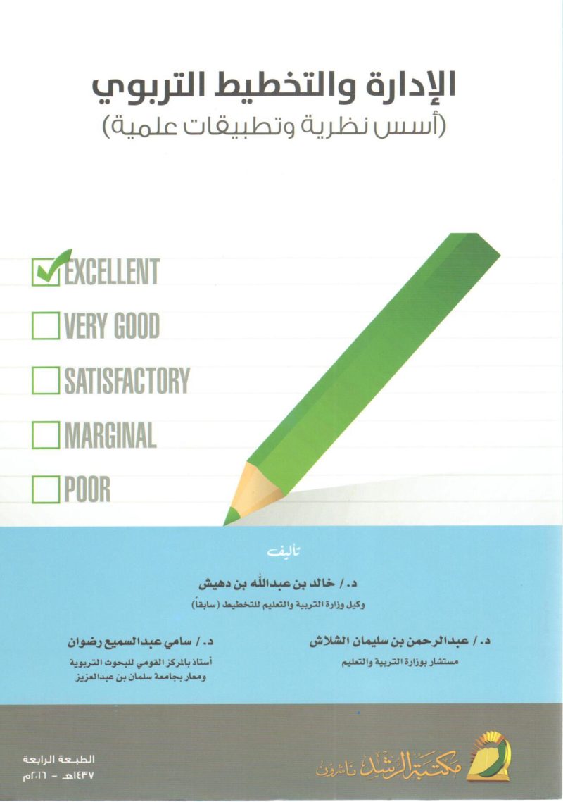 الادارة والتخطيط التربوي اسس نظرية وتطبيقات عملية