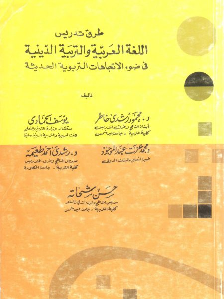 طرق تدريس اللغة العربية والتربية الدينية في ضوء الاتجاهات التربوية الحديثة