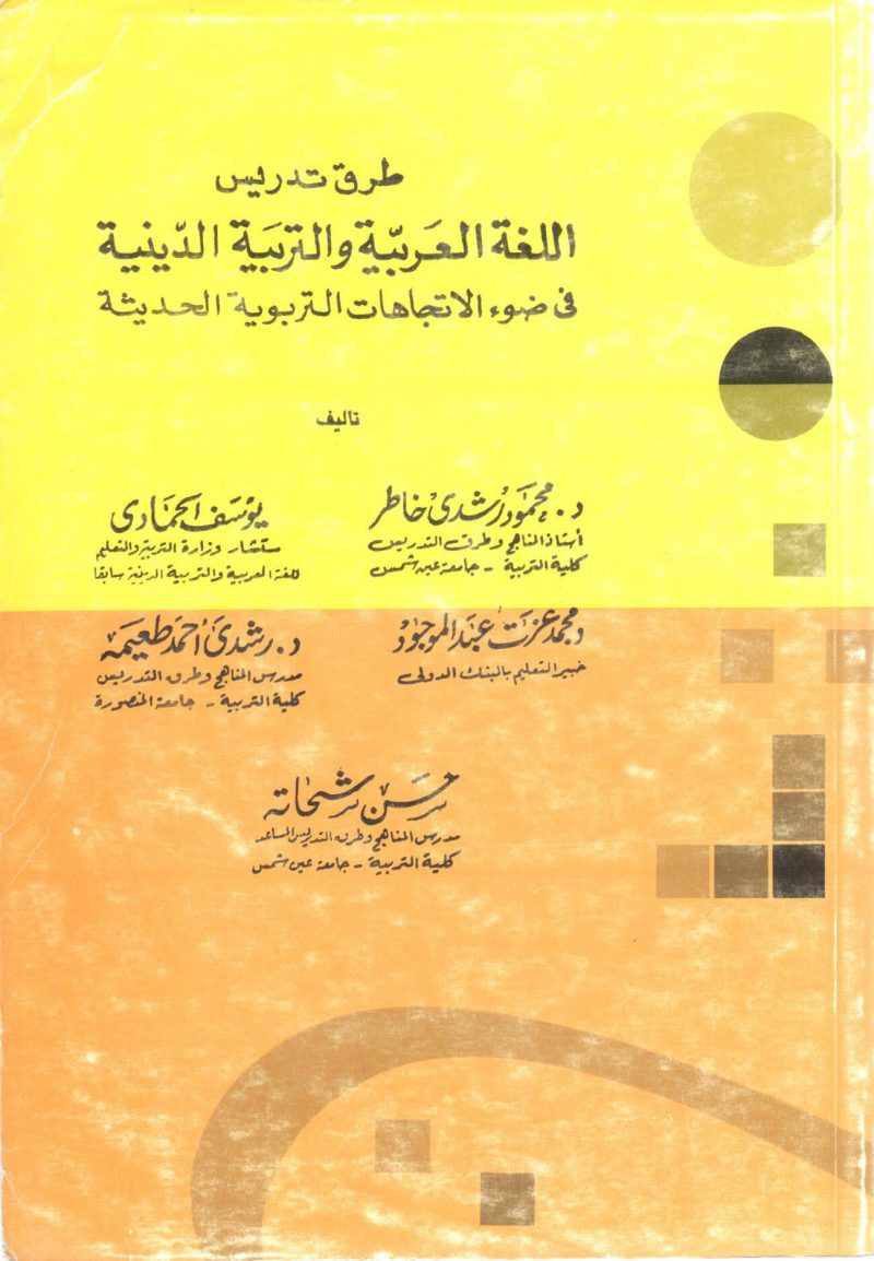 طرق تدريس اللغة العربية والتربية الدينية في ضوء الاتجاهات التربوية الحديثة