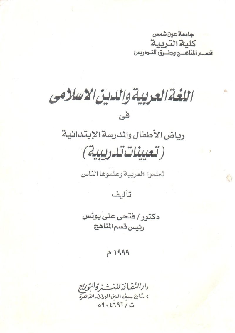 اللغة العربية والدين الاسلامي في رياض الاطفال والمدرسة الابتدائية