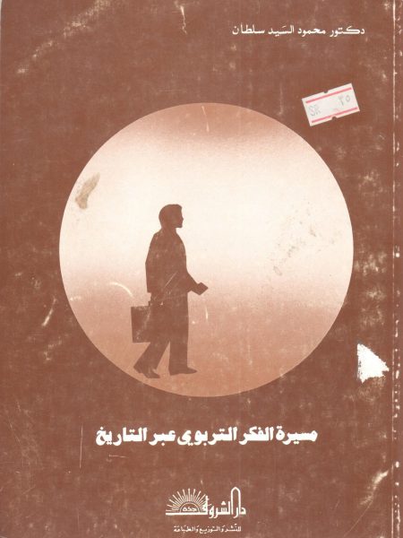 مسيرة الفكر التربوي عبر التاريخ