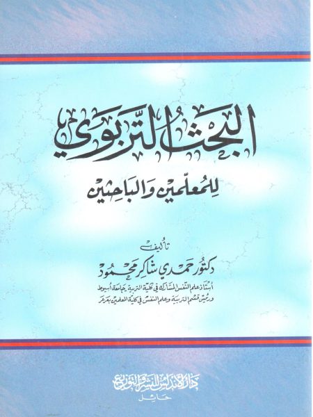 البحث التربوي للمعلمين والباحثين