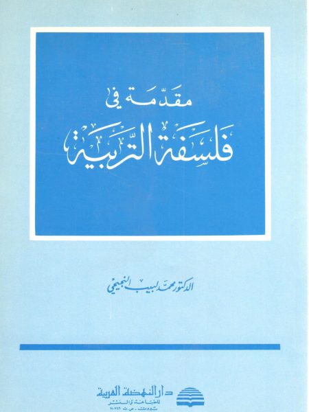 مقدمة في فلسفة التربية