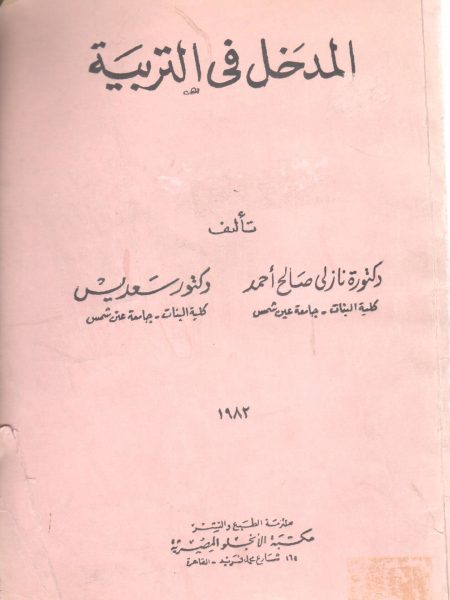 المدخل في التربية