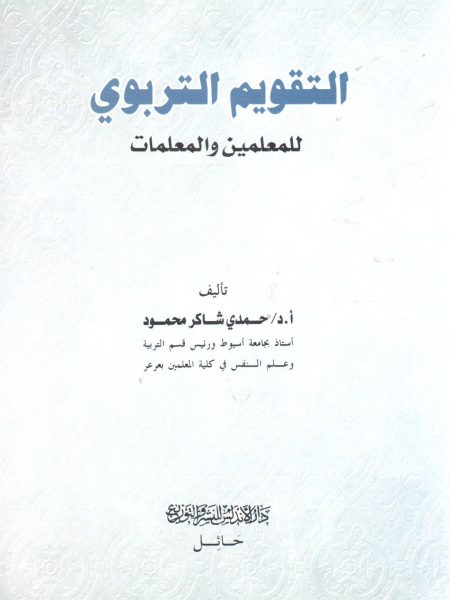 التقويم التربوي للمعلمين والمعلمات