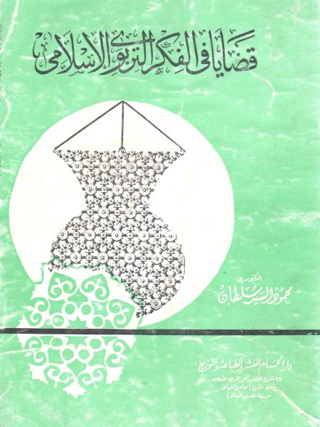 Issues in Islamic Educational Thought