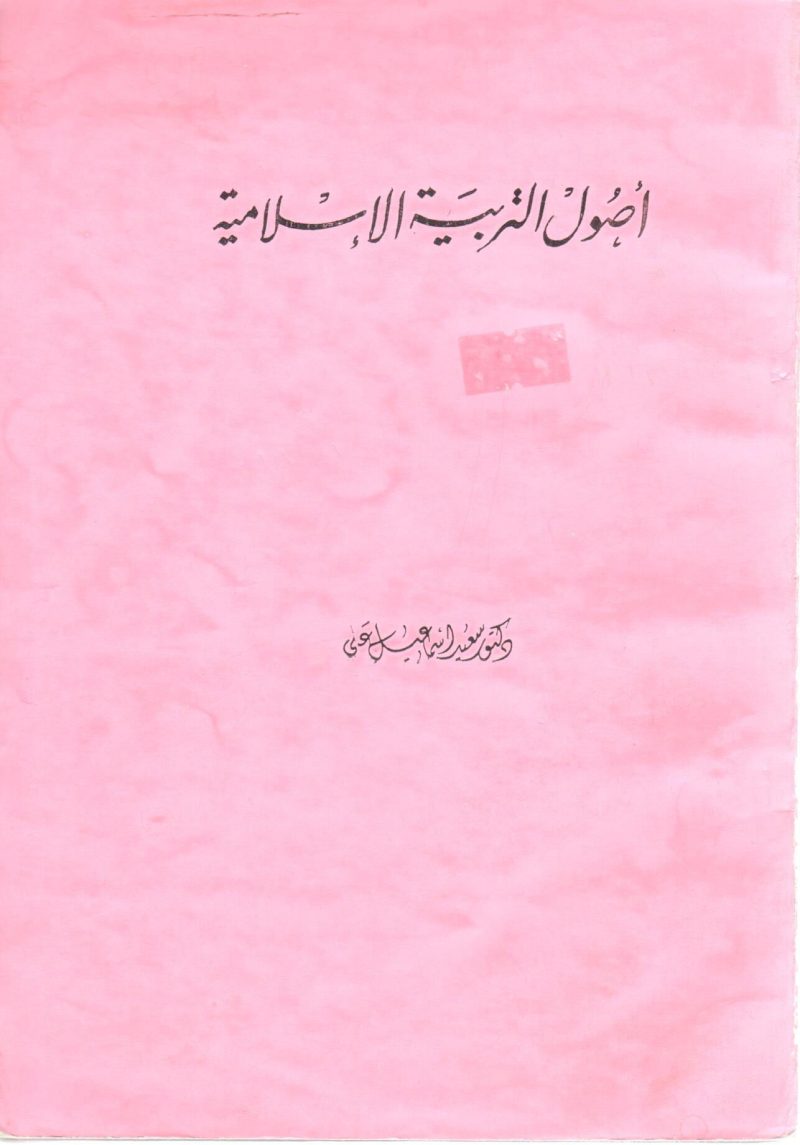 ⁦أصول التربية الإسلامية⁩ - الصورة ⁦2⁩
