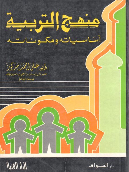 منهج التربية أساسياته ومكوناته