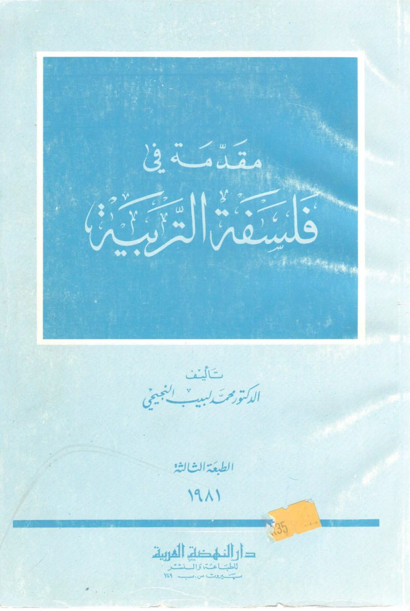 مقدمة في فلسفة التربية