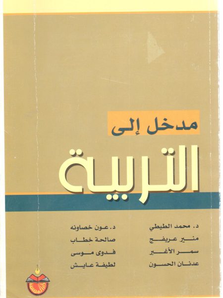 مدخل إلى التربية