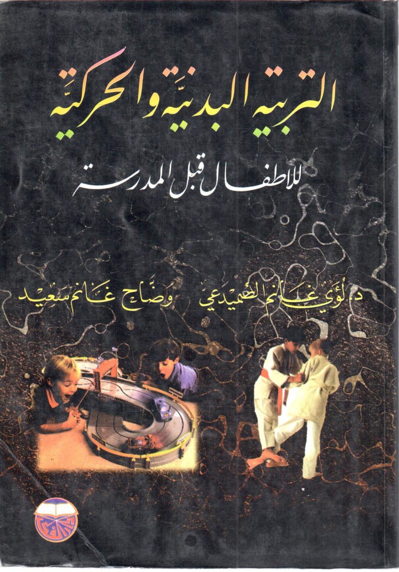 التربية البدنية والحركية للأطفال قبل المدرسة