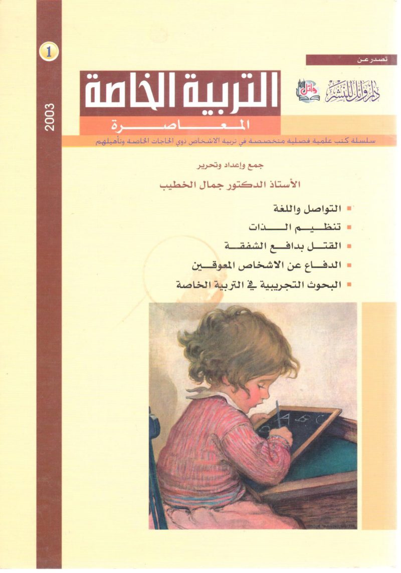 التربية الخاصة المعاصرة قضايا وتوجهات