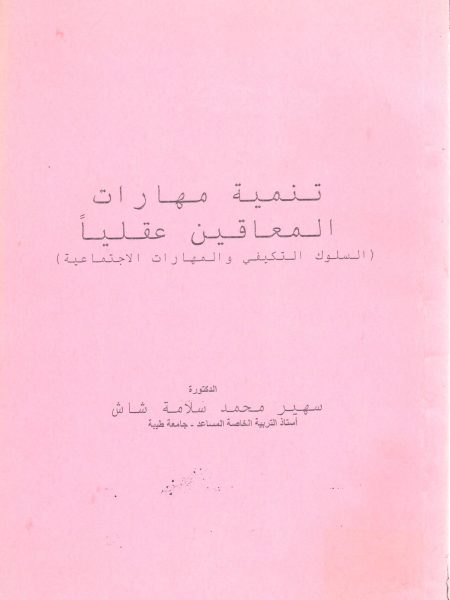 تنمية مهارات المعاقين عقلياً