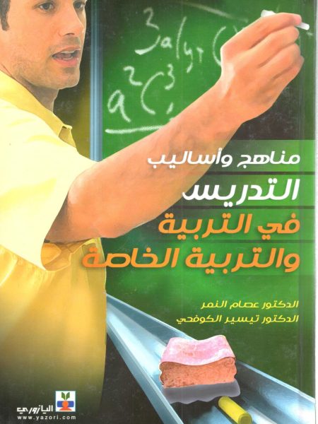 مناهج وأساليب التدريس في التربية والتربية الخاصة