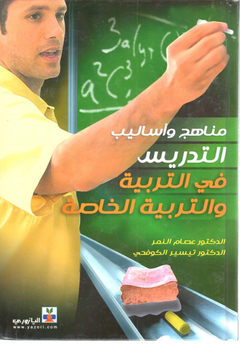مناهج وأساليب التدريس في التربية والتربية الخاصة