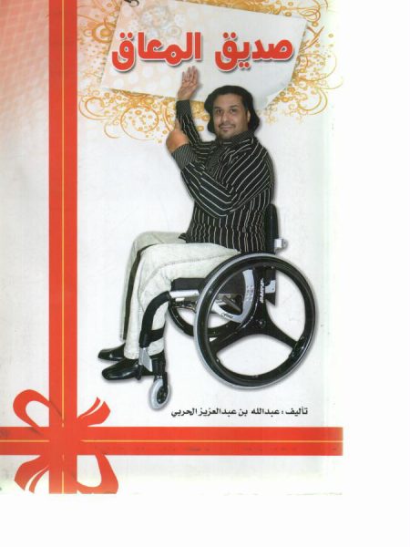 صديق المعاق