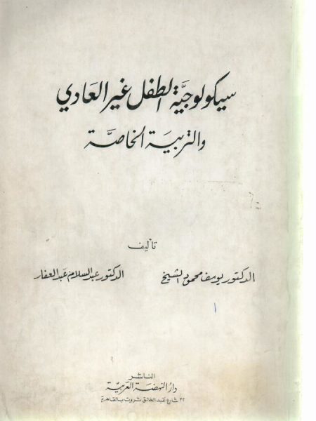 سيكولوجية الطفل غير العادي والتربية الخاصة