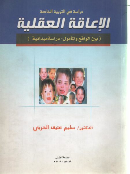 الإعاقة العقلية بين الواقع والمامول - دراسة ميدانية
