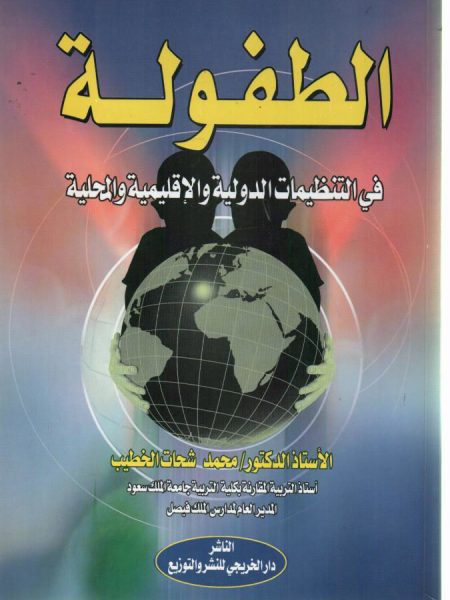 الطفولة في التنظيمات الدولية والاقليمية والمحلية