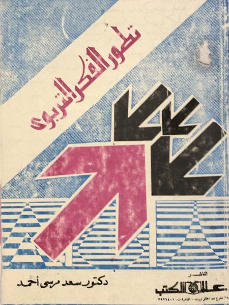 تطور الفكر التربوي