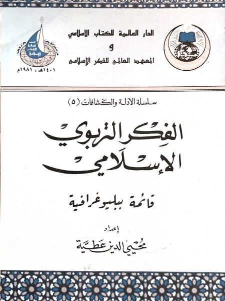 الفكر التربوي الإسلامي
