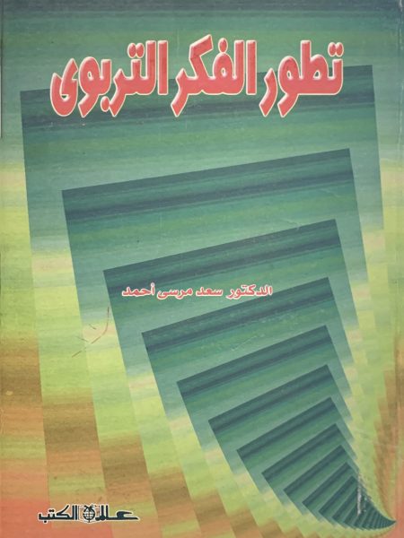 تطور الفكر التربوي