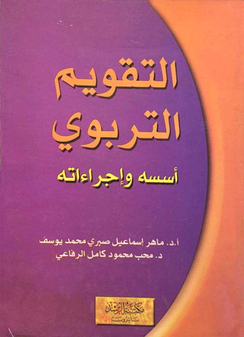 التقويم التربوي اسسه واجراءاته