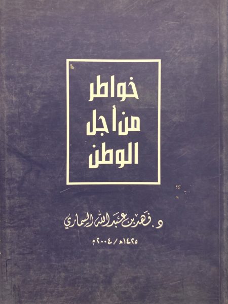 خواطر من أجل الوطن