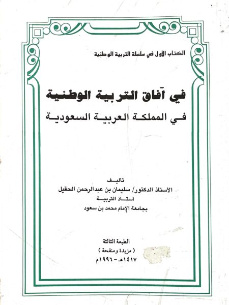 في آفاق التربية الوطنية في المملكة العربية السعودية