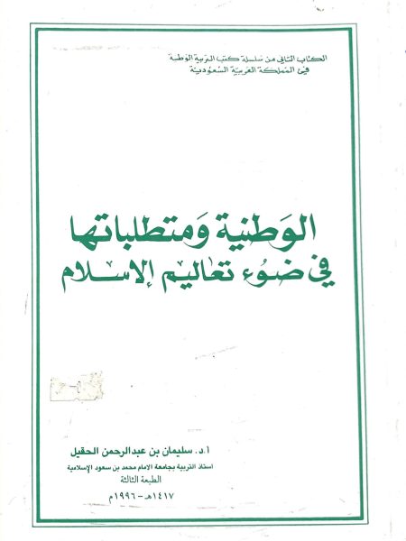 الوطنية ومتطلباتها في ضوء تعاليم الإسلام